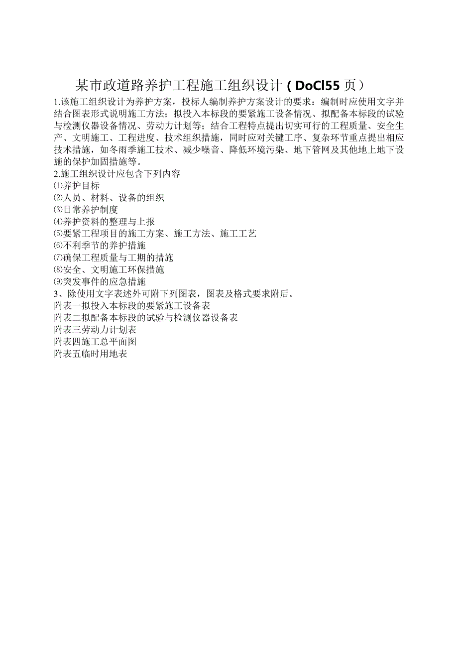 某市政道路养护工程施工组织设计（DOC155页）.docx_第1页