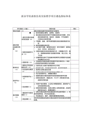 新余学院虚拟仿真实验教学项目遴选指标体系.docx