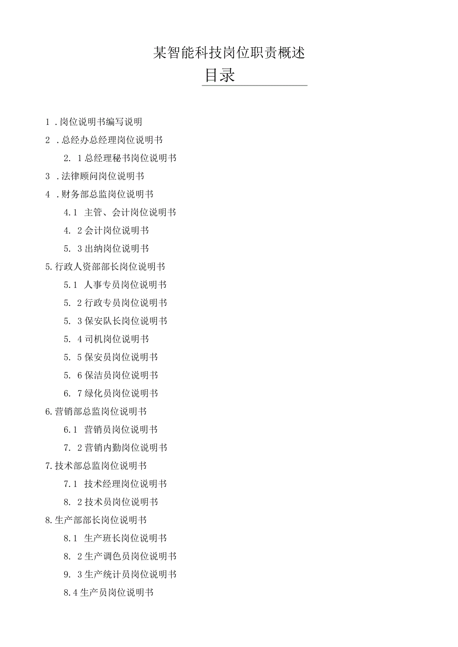 某智能科技岗位职责概述.docx_第1页
