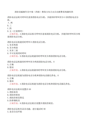 消防设施操作员中级（四级）维保方向火灾自动报警系统题库四.docx