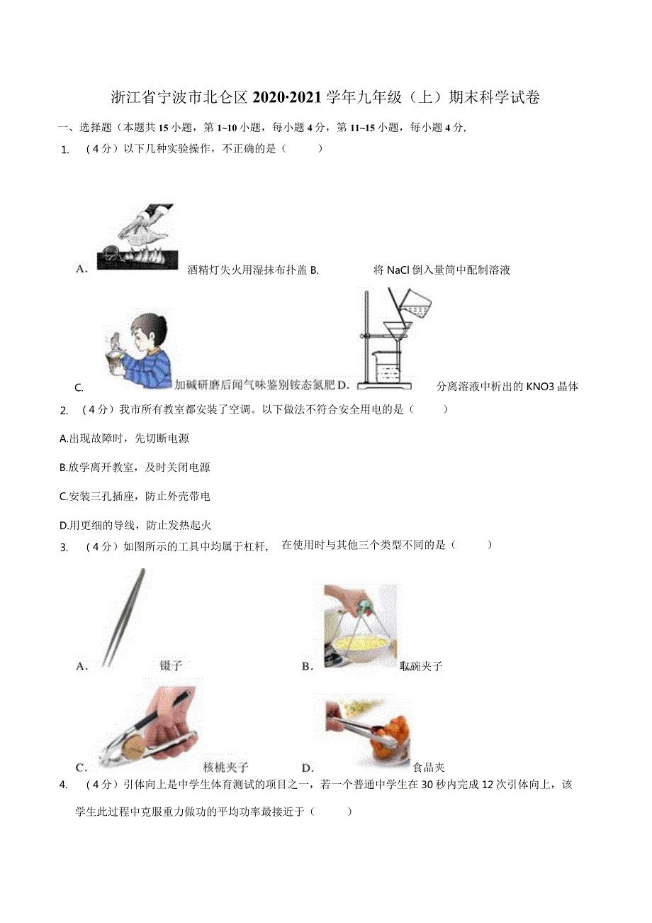 浙江省宁波市北仑区2020-2021学年九年级上学期期末科学试卷公开课教案教学设计课件资料.docx_第1页