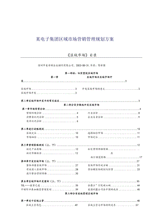 某电子集团区域市场营销管理规划方案.docx