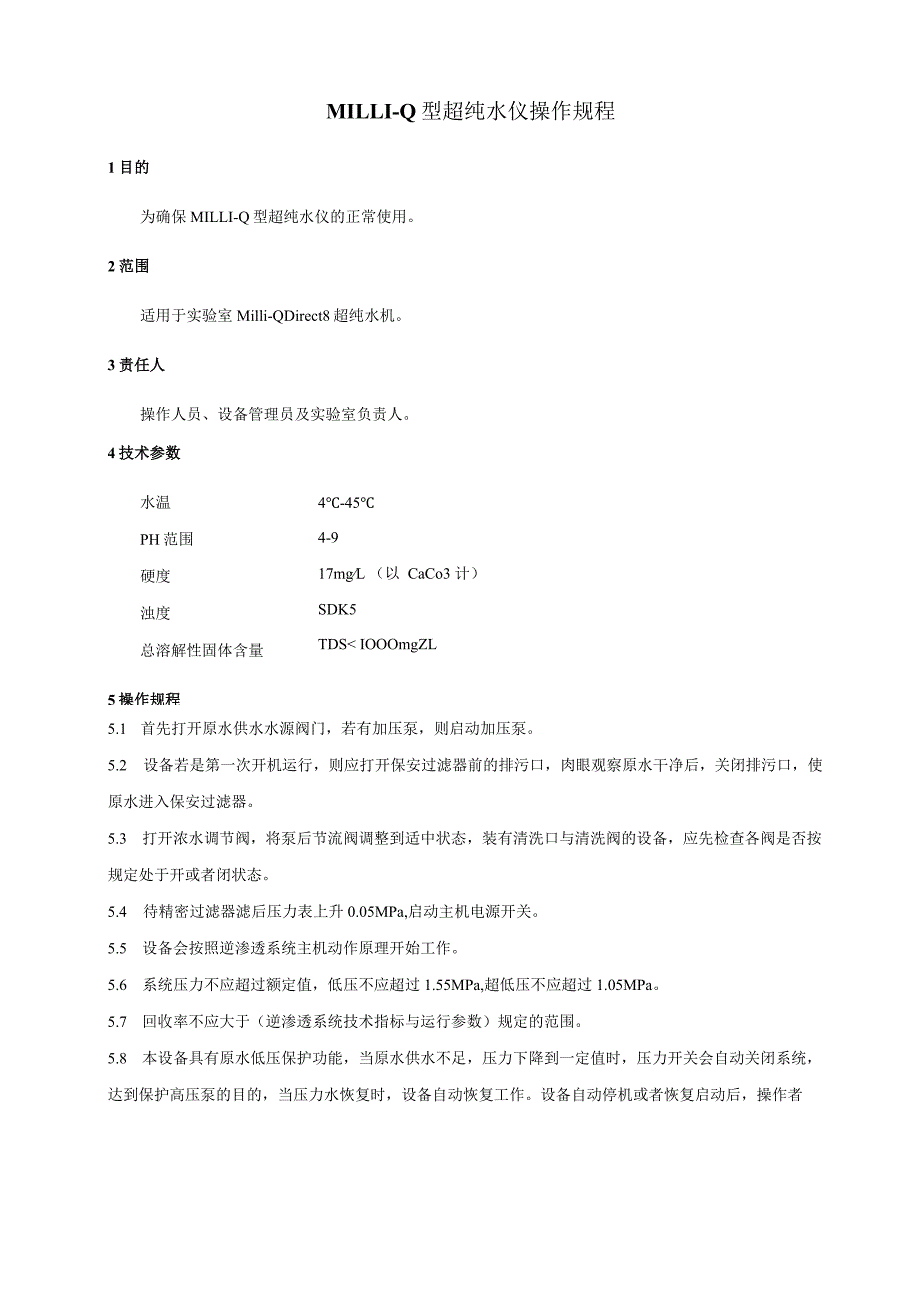 某细胞基因工程设备管理规程.docx_第3页