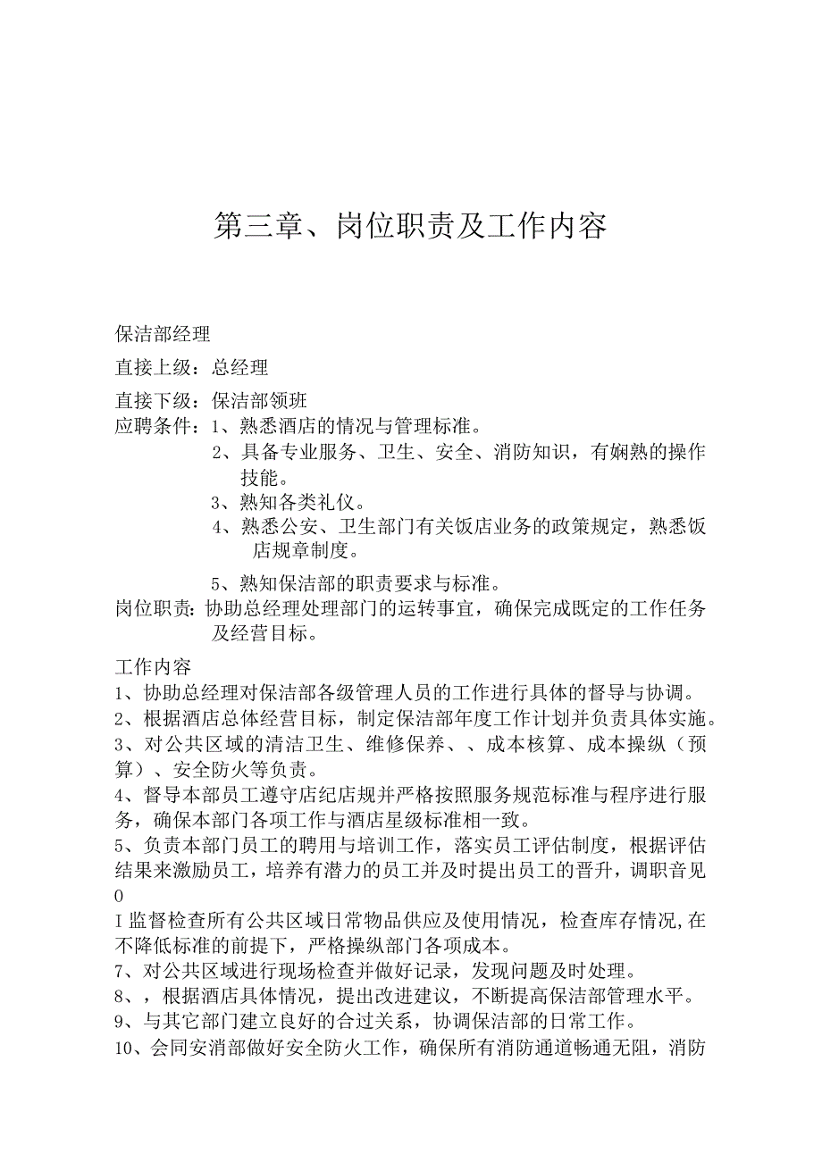 某知名大酒店保洁部运营手册.docx_第3页