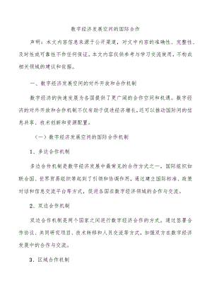 数字经济发展空间的国际合作.docx