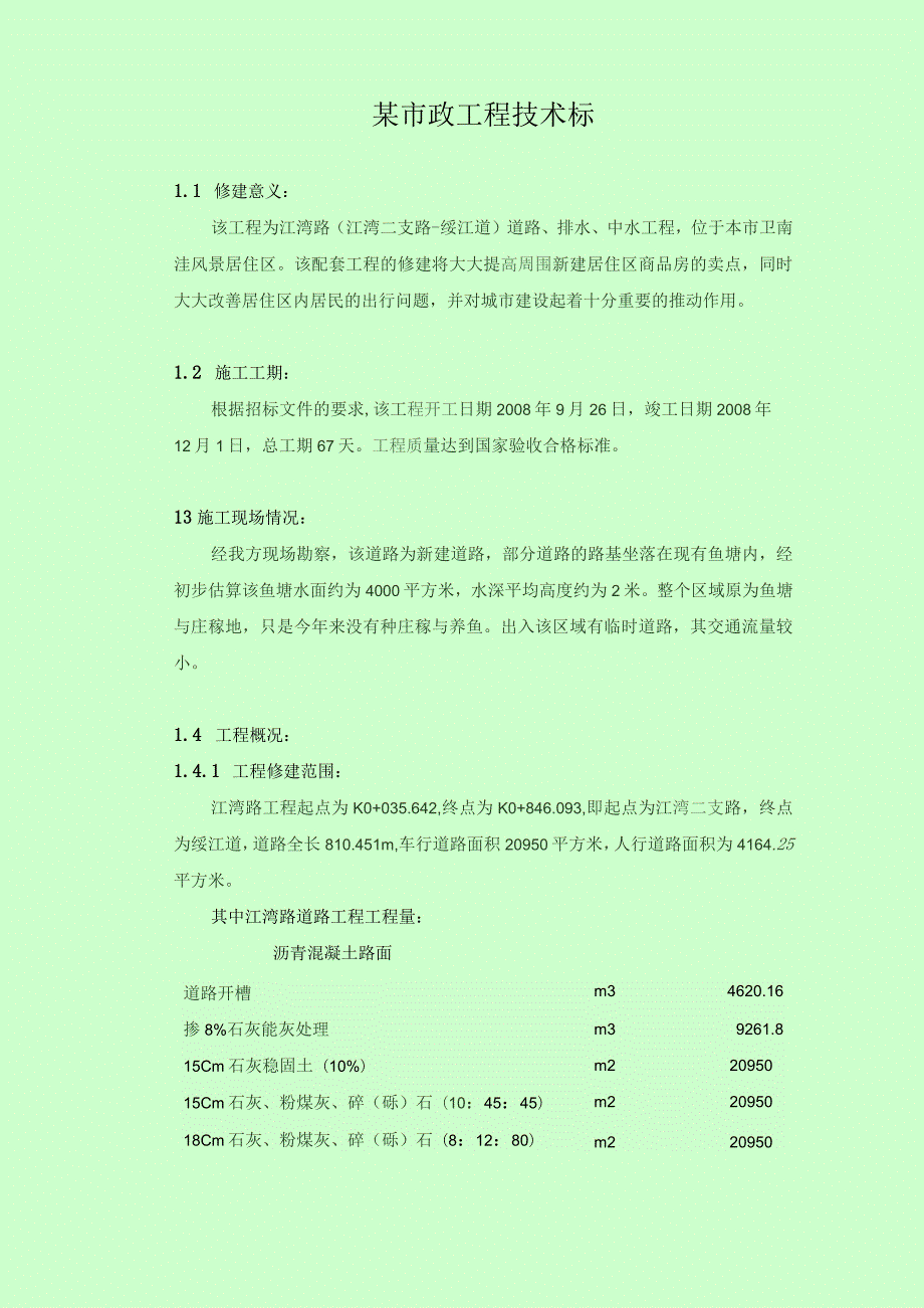 某市政工程技术标.docx_第1页