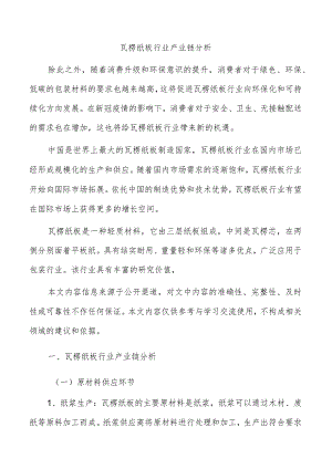 瓦楞纸板行业产业链分析.docx