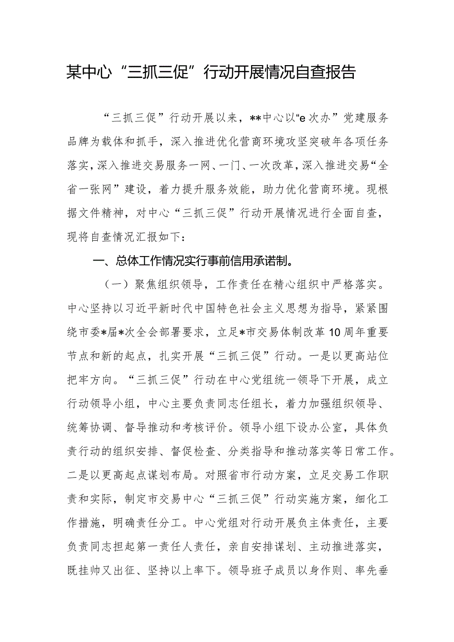 某中心2023年度“三抓三促”行动开展情况自查报告.docx_第1页