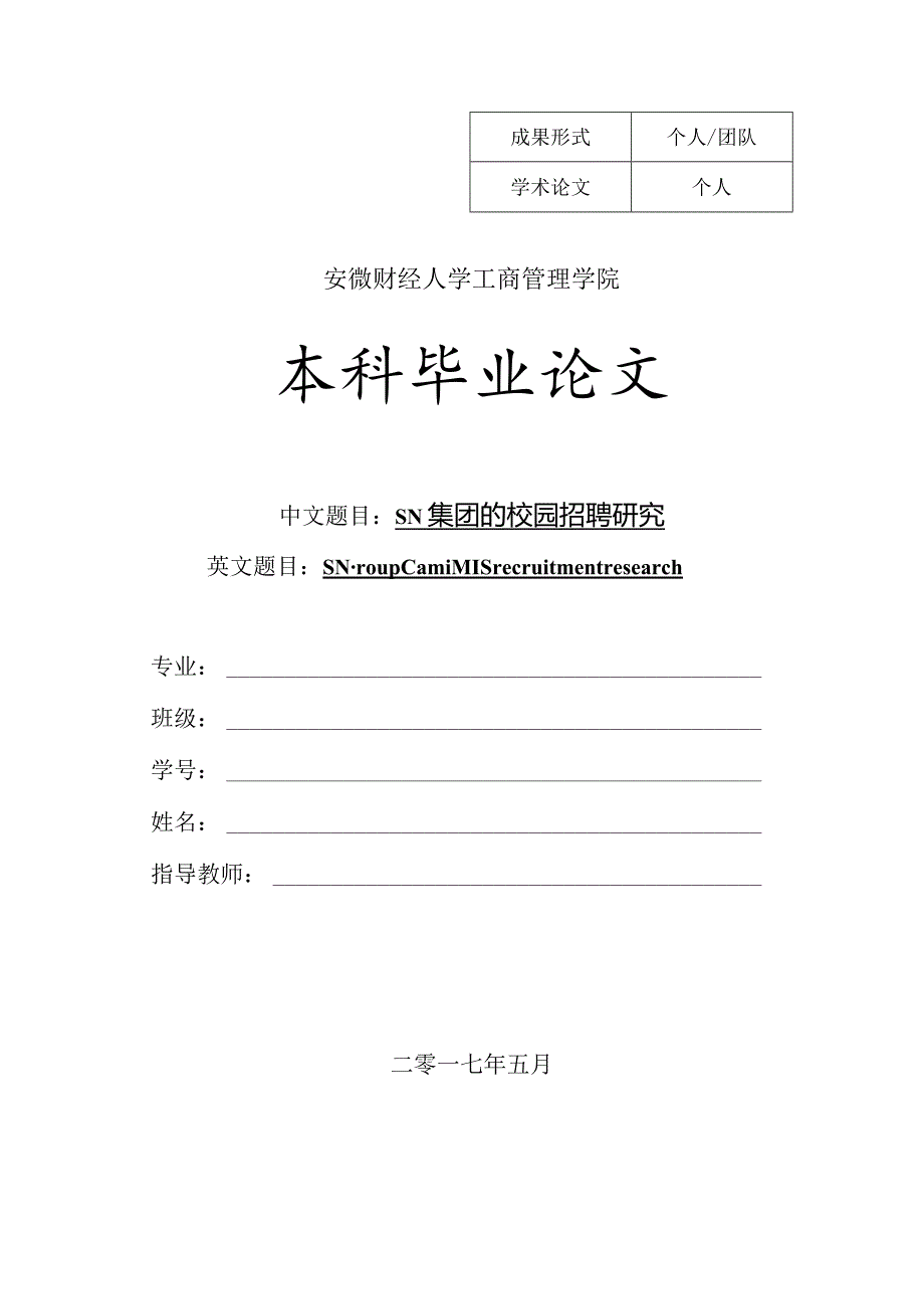 校园招聘毕业论文.docx_第1页