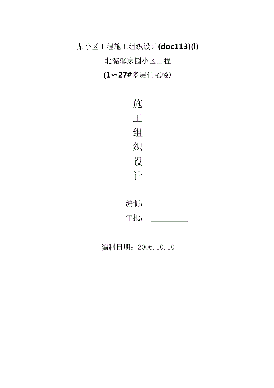 某小区工程施工组织设计(doc113).docx_第1页