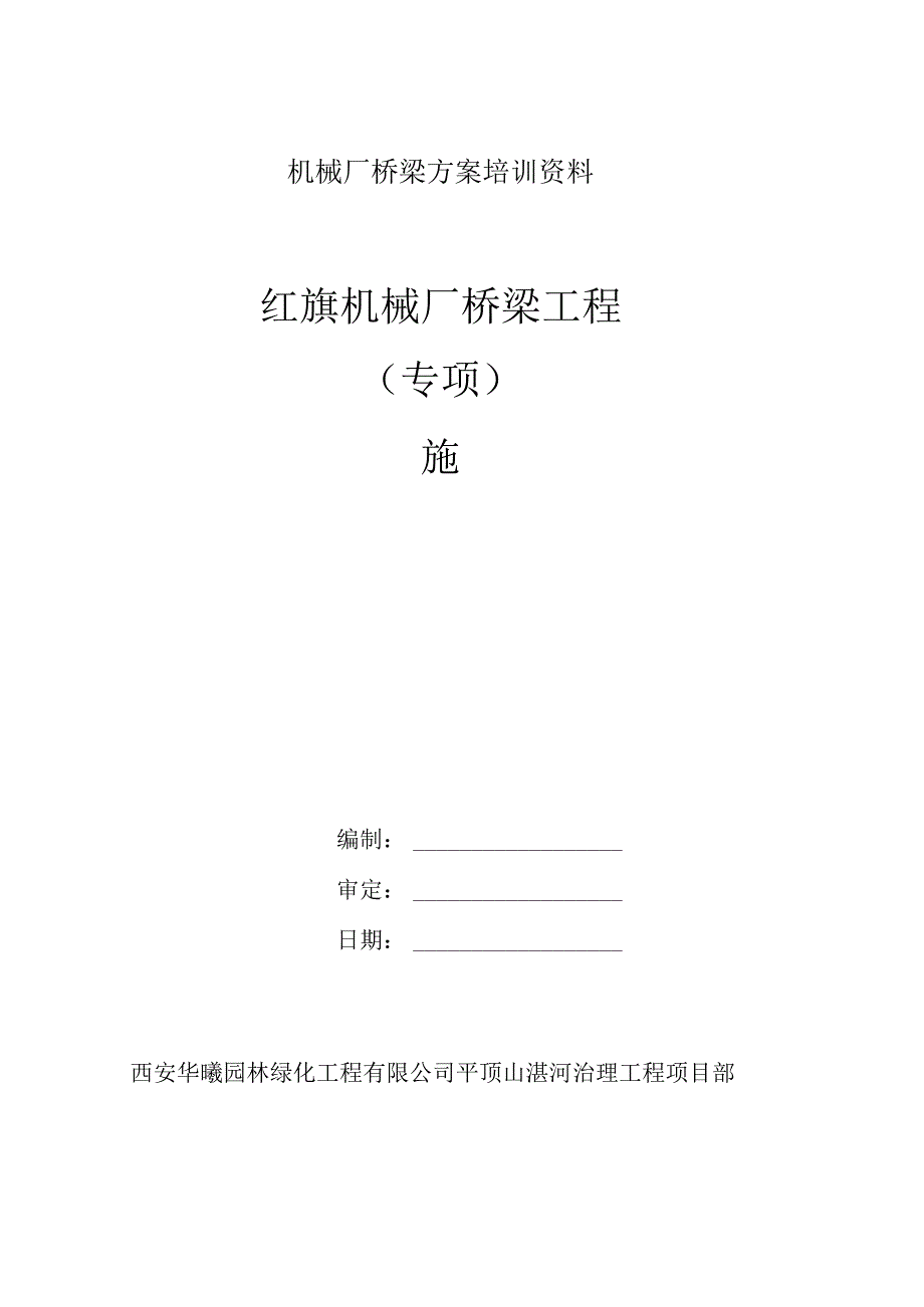 机械厂桥梁方案培训资料.docx_第1页