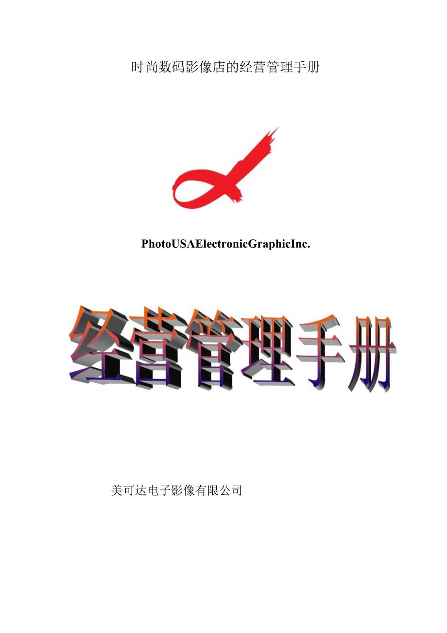 时尚数码影像店的经营管理手册.docx_第1页