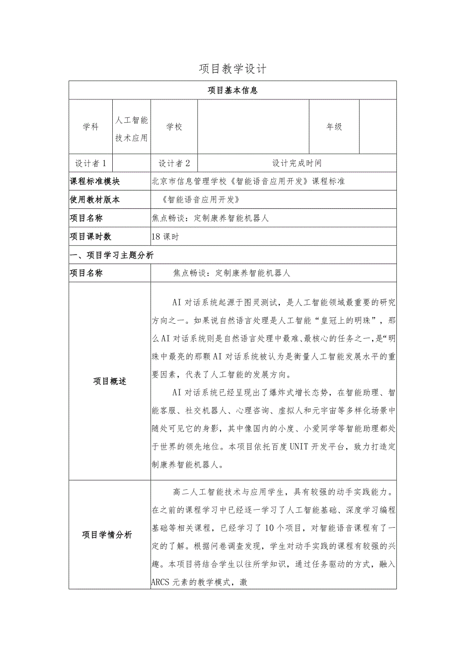 智能语音应用开发教案-教学设计项目11焦点畅谈：定制康养智能机器人.docx_第1页