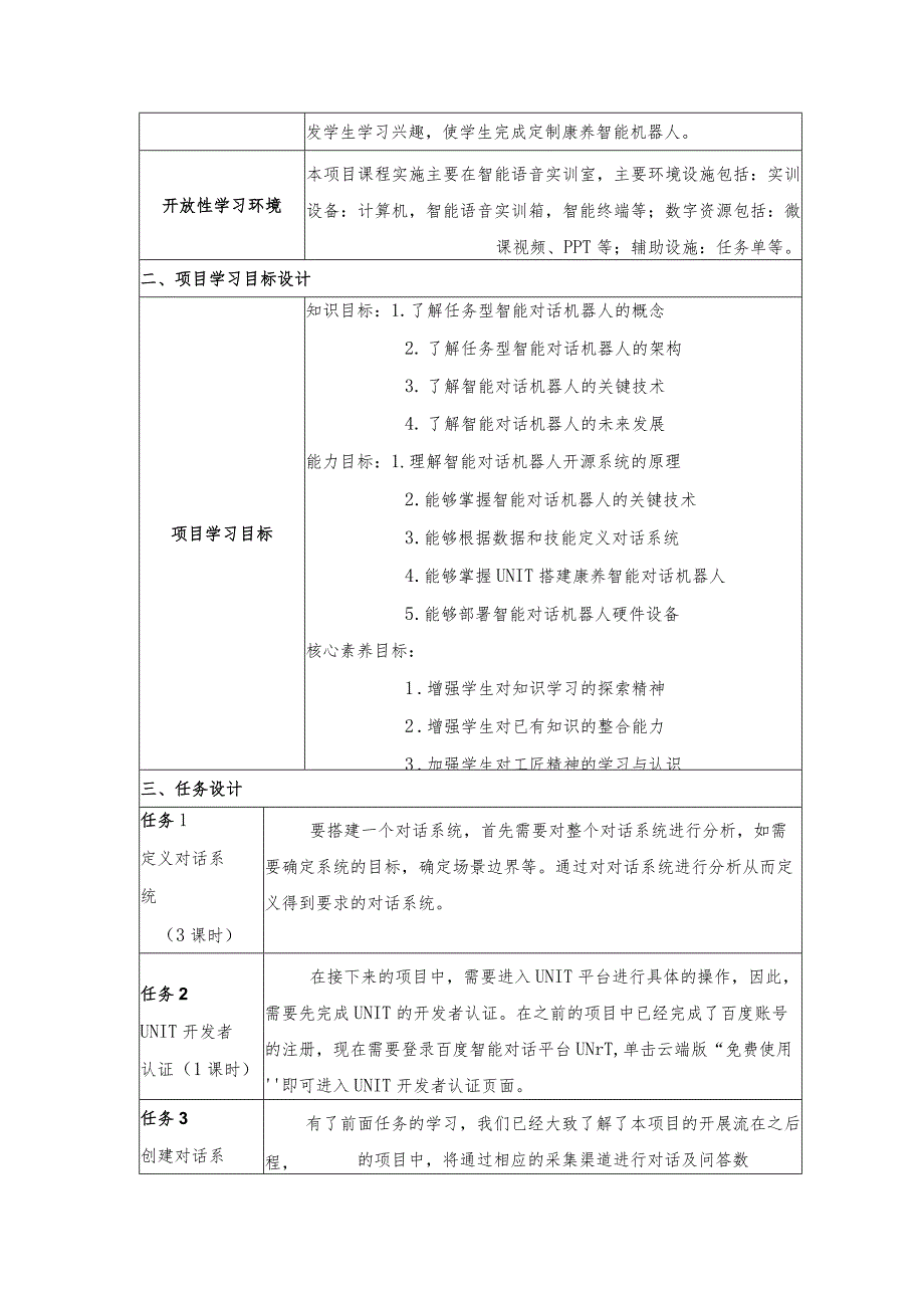 智能语音应用开发教案-教学设计项目11焦点畅谈：定制康养智能机器人.docx_第2页