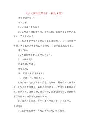 文言文两则教学设计（精选3篇）.docx