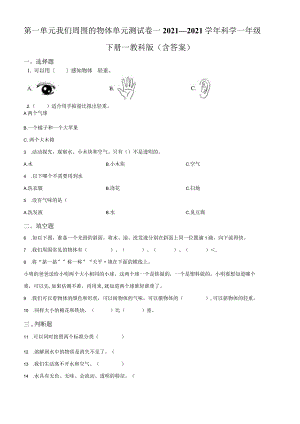 教科科学一年级下册我们周围的物体测试卷32.docx