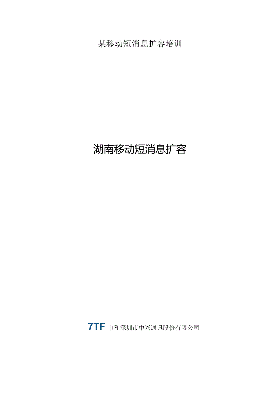 某移动短消息扩容培训.docx_第1页