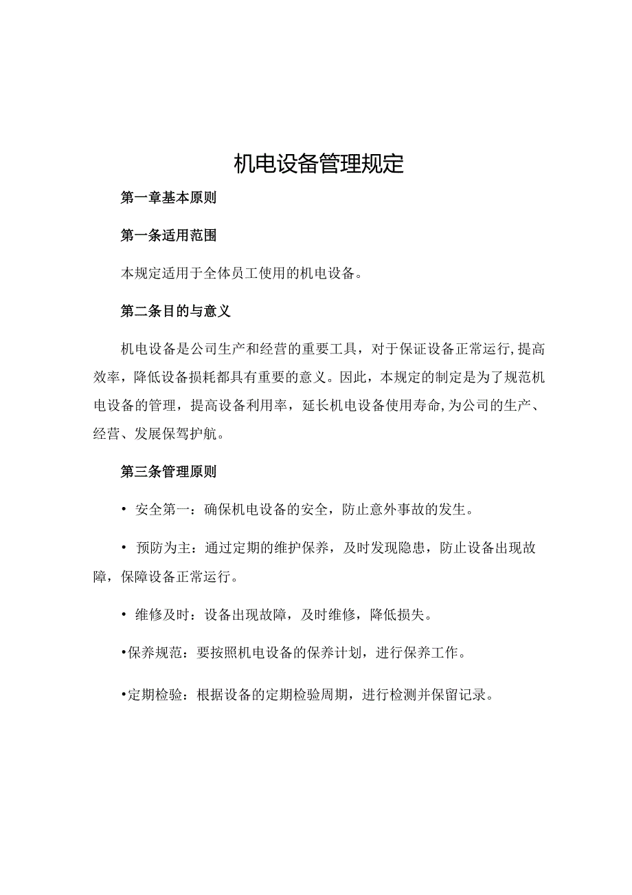 机电设备管理规定.docx_第1页