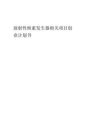 放射性核素发生器相关项目创业计划书.docx