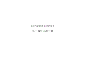 某电网公司标准设计应用手册.docx