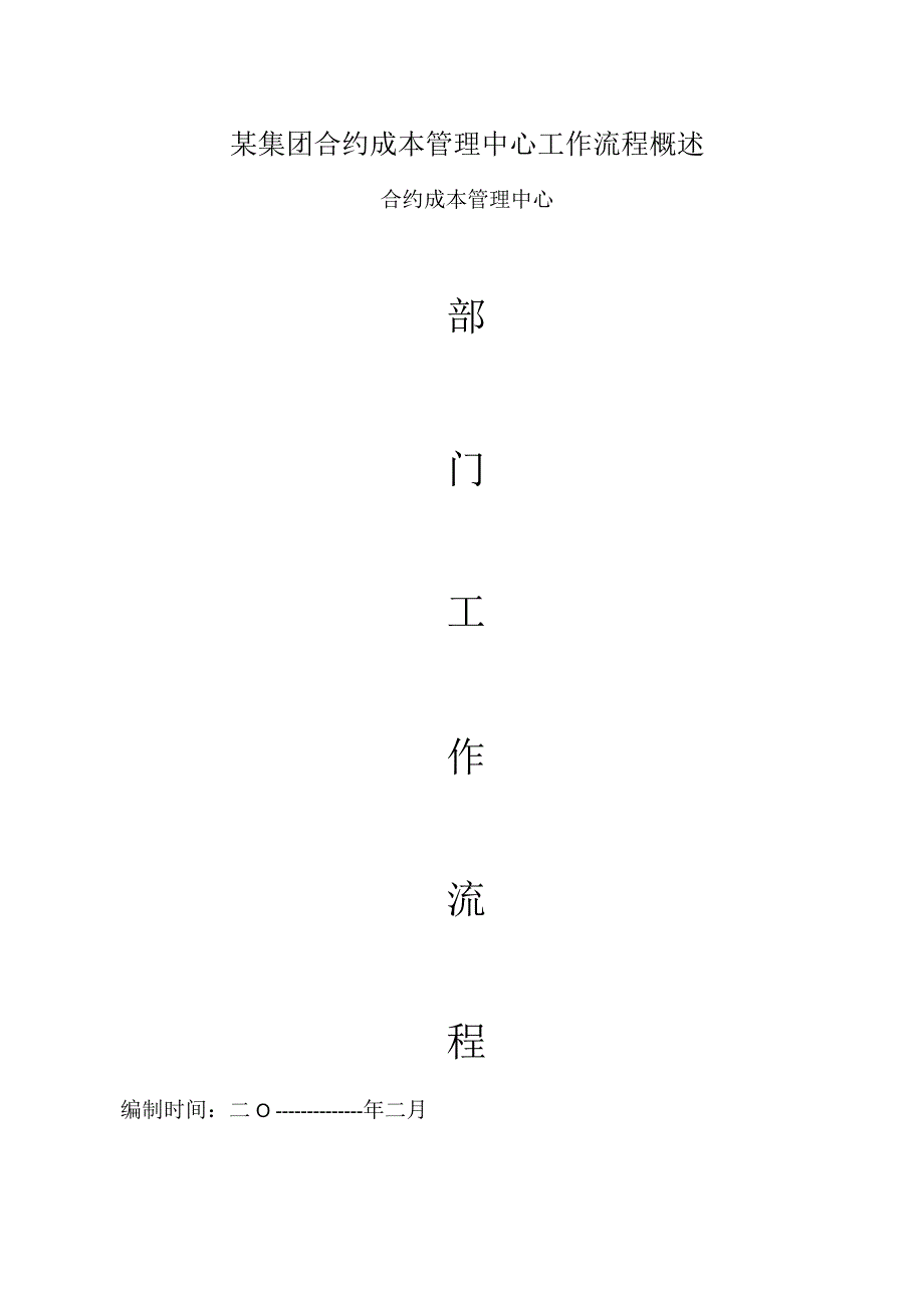 某集团合约成本管理中心工作流程概述.docx_第1页