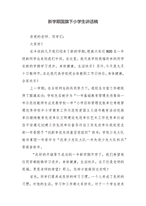 新学期国旗下小学生讲话稿.docx