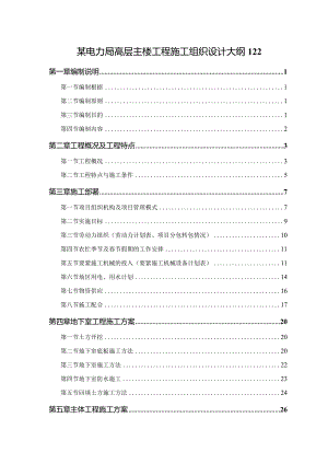 某电力局高层主楼工程施工组织设计大纲122.docx