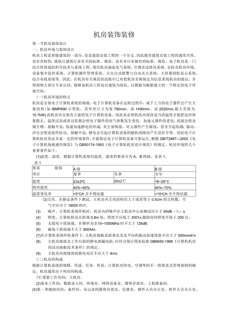 机房装饰装修.docx_第1页