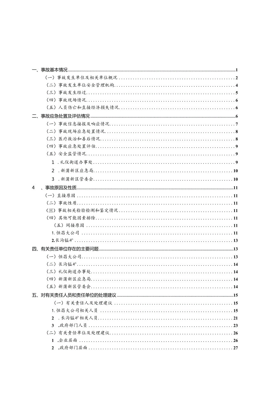 新蒲新区遵义汇兴长沟锰矿“8·2”一般触电事故调查报告.docx_第2页