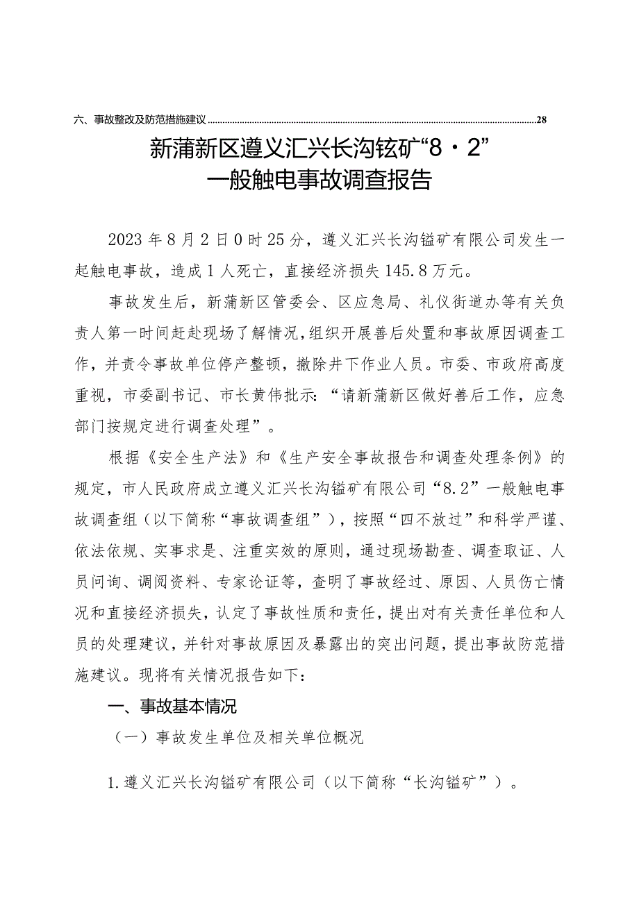 新蒲新区遵义汇兴长沟锰矿“8·2”一般触电事故调查报告.docx_第3页