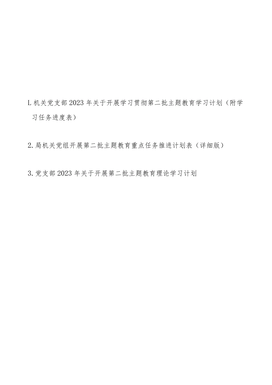 机关党支部党组2023年关于开展学习贯彻第二批主题教育学习计划（附学习任务进度表3篇）.docx_第1页