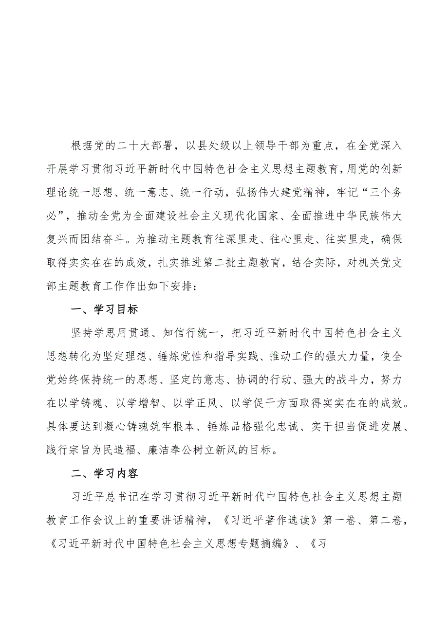 机关党支部党组2023年关于开展学习贯彻第二批主题教育学习计划（附学习任务进度表3篇）.docx_第2页