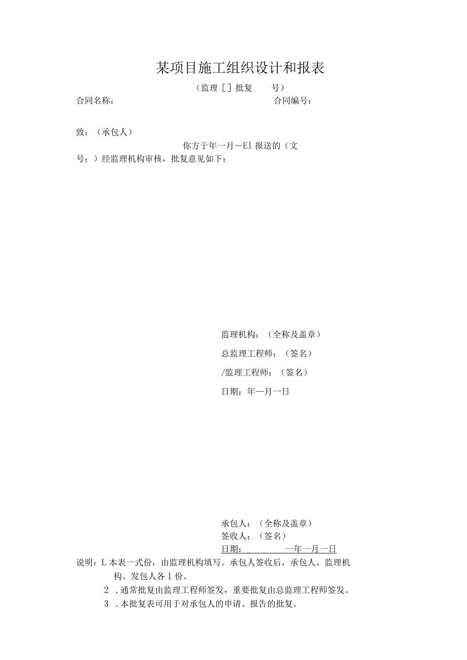 某项目施工组织设计和报表.docx_第1页