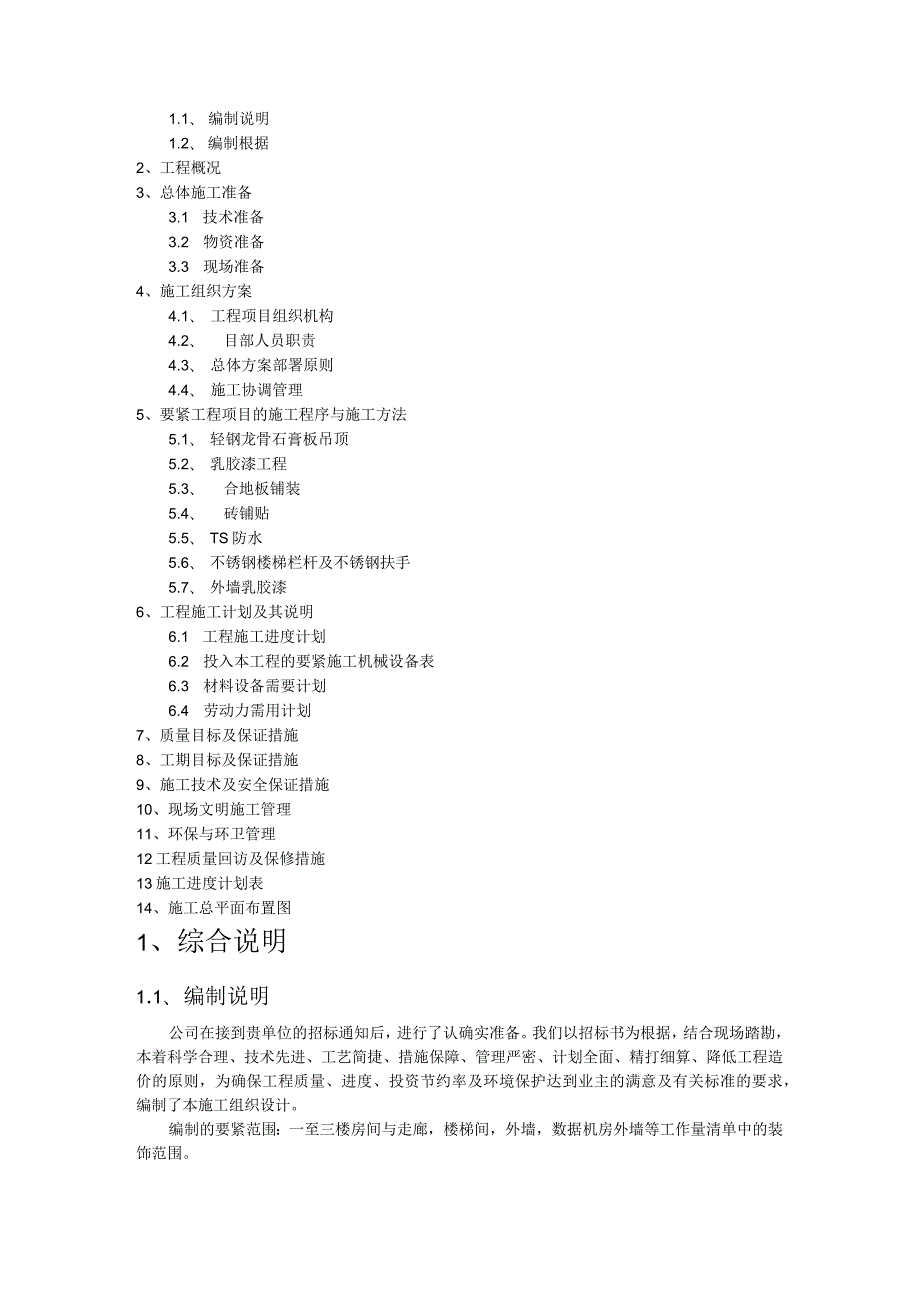 日照市XXXX维修改造工程项目.docx_第2页