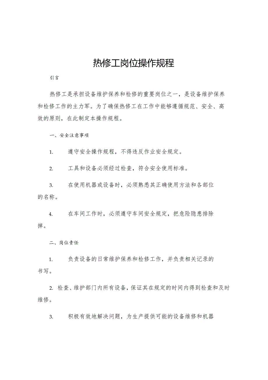 热修工岗位操作规程.docx_第1页