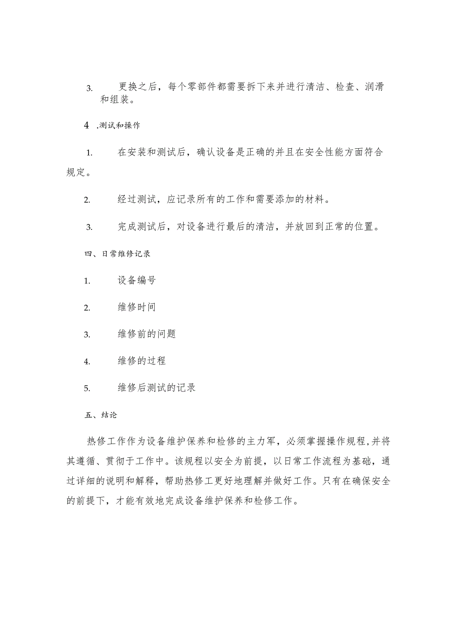 热修工岗位操作规程.docx_第3页