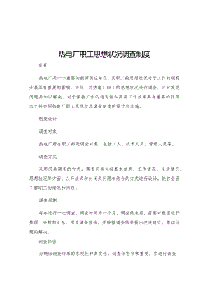 热电厂职工思想状况调查制度.docx