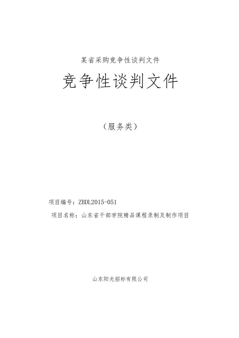 某省采购竞争性谈判文件.docx_第1页