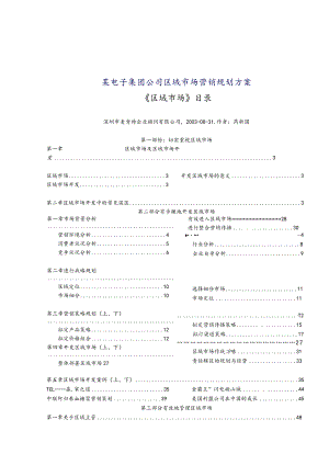 某电子集团公司区域市场营销规划方案.docx