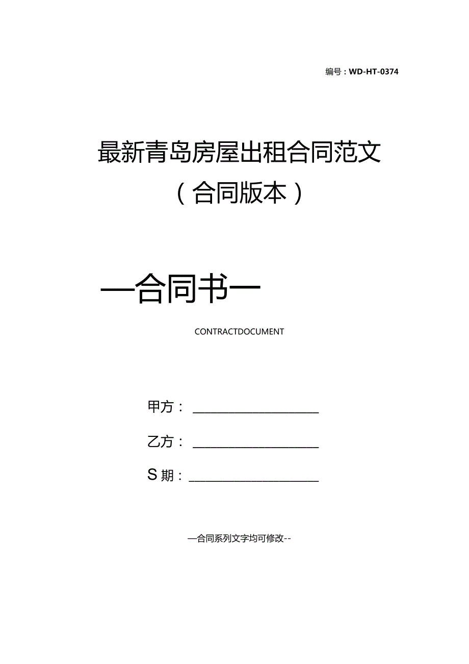 最新青岛房屋出租合同范文(合同版本).docx_第1页