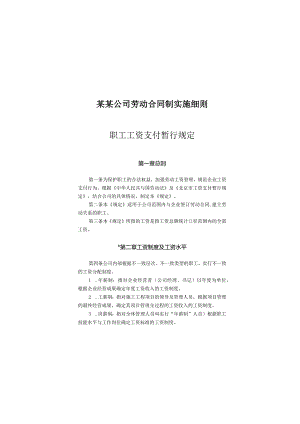 某某公司劳动合同制实施细则.docx