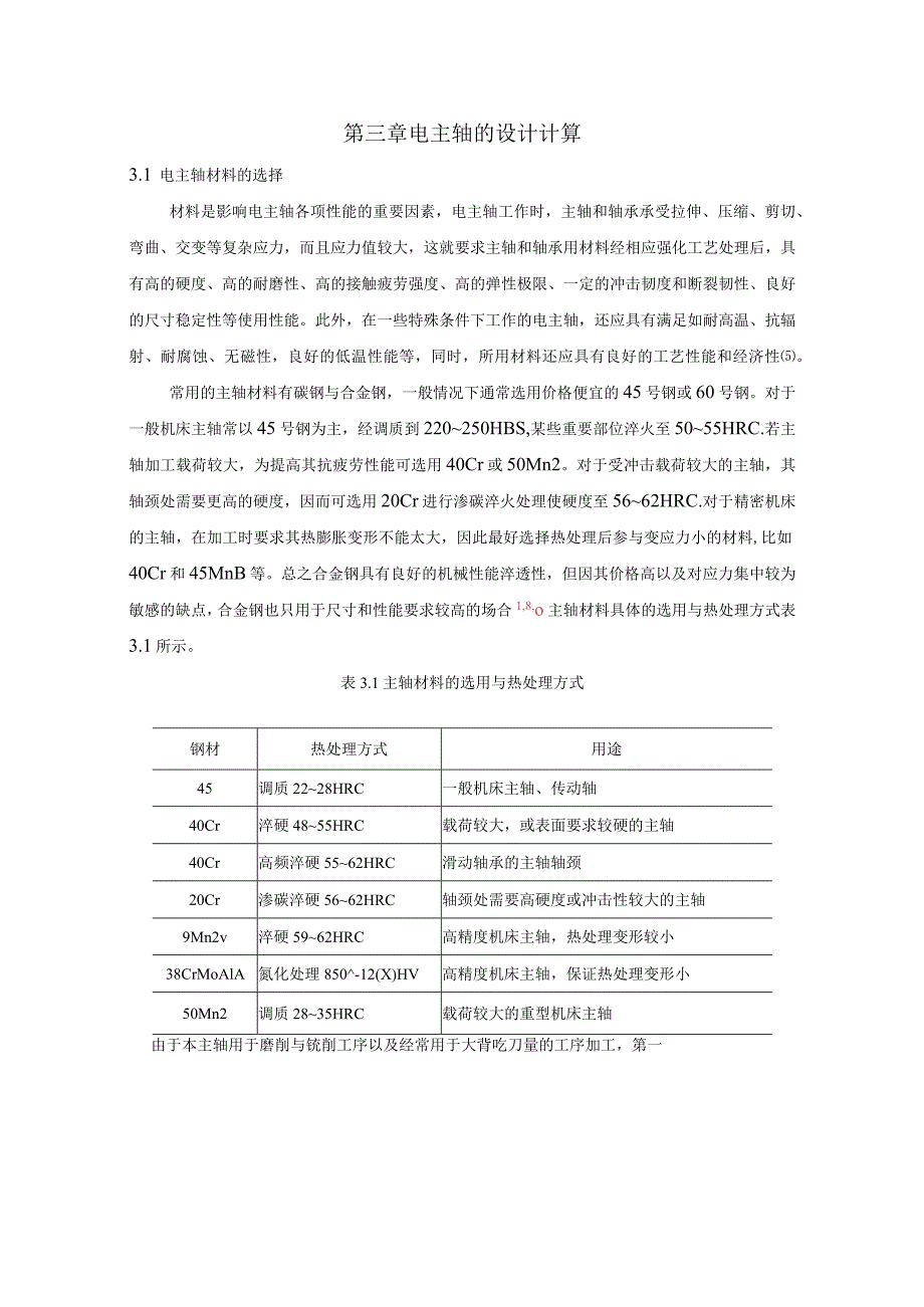 电主轴的设计计算.docx_第1页