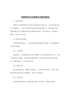 烧焊的安全隐患及预防措施.docx