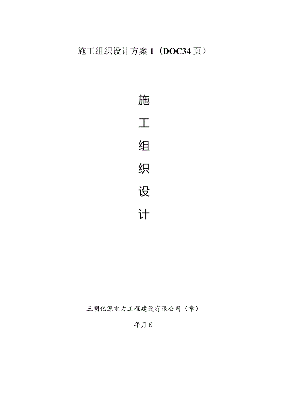 施工组织设计方案1（DOC34页）.docx_第1页