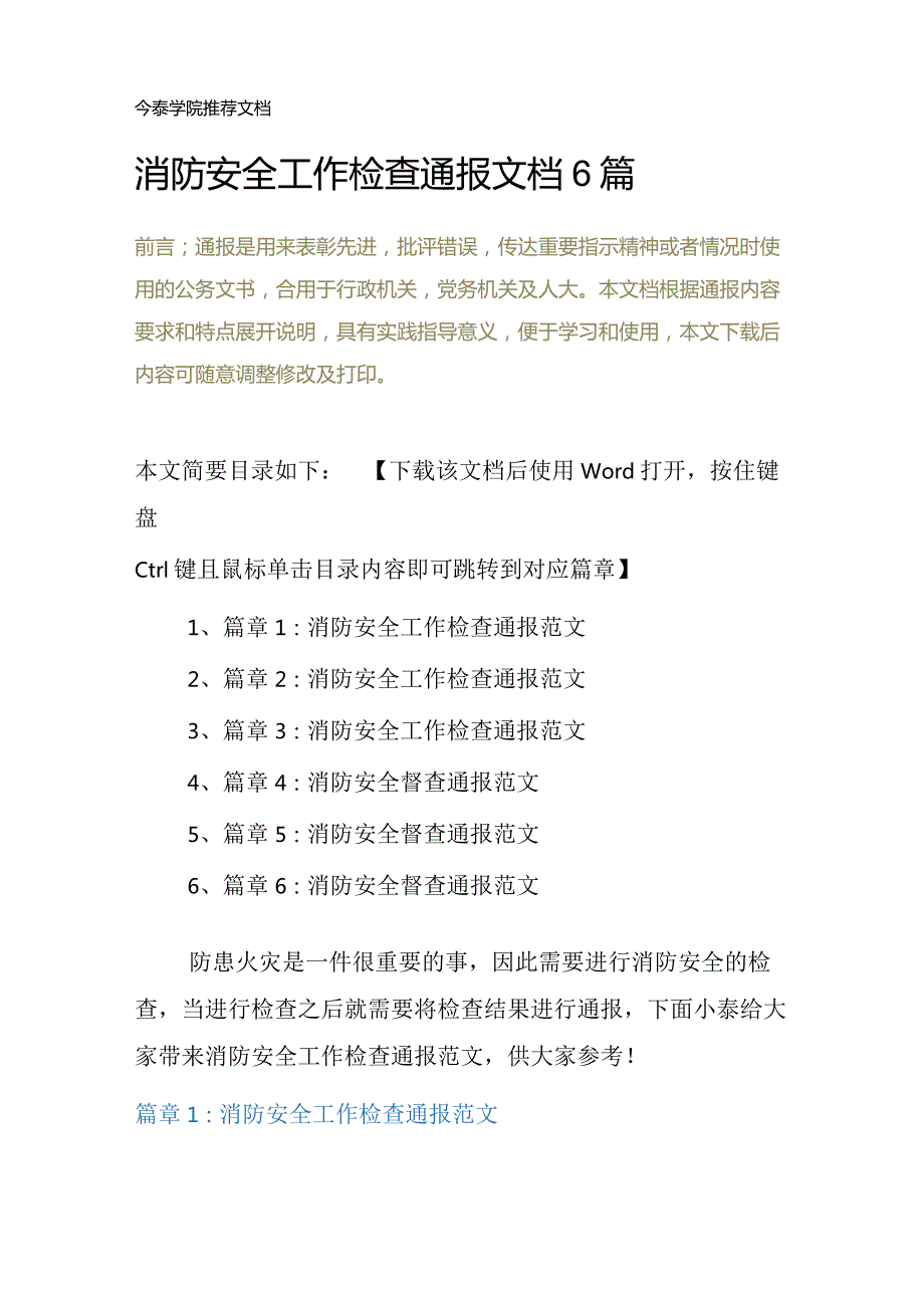 消防安全工作检查通报文档6篇.docx_第2页