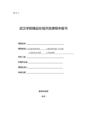 武汉学院精品在线开放课程申报书.docx