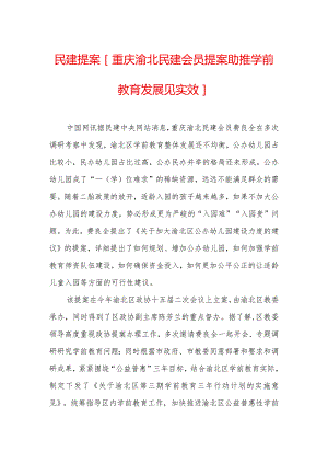 民建提案-[重庆渝北民建会员提案助推学前教育发展见实效].docx