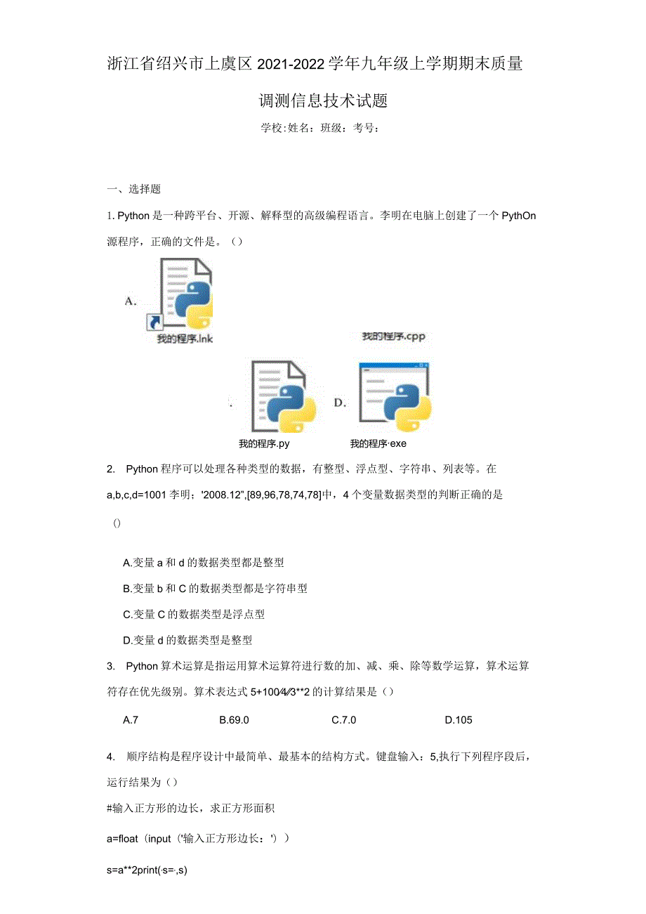 浙江省绍兴市上虞区2021-2022学年九年级上学期期末质量调测信息技术试题.docx_第1页