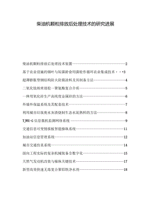 柴油机颗粒排放后处理技术的研究进展.docx