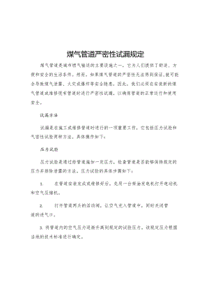 煤气管道严密性试漏规定.docx